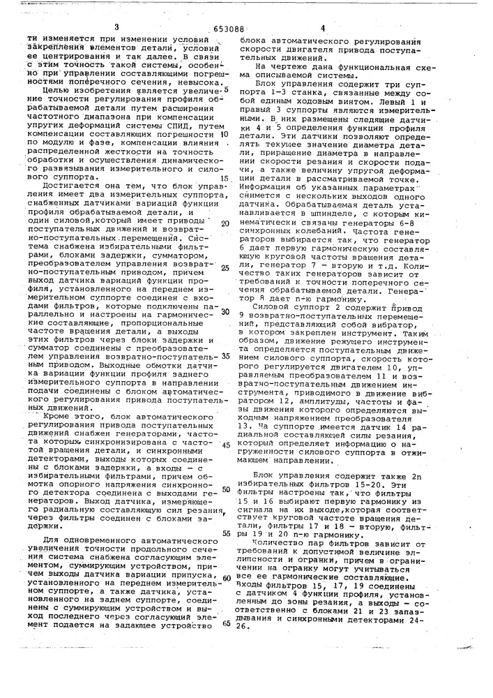 Система автоматического регулироваия геометрических параметров обрабатываемой детали на станке (патент 653088)