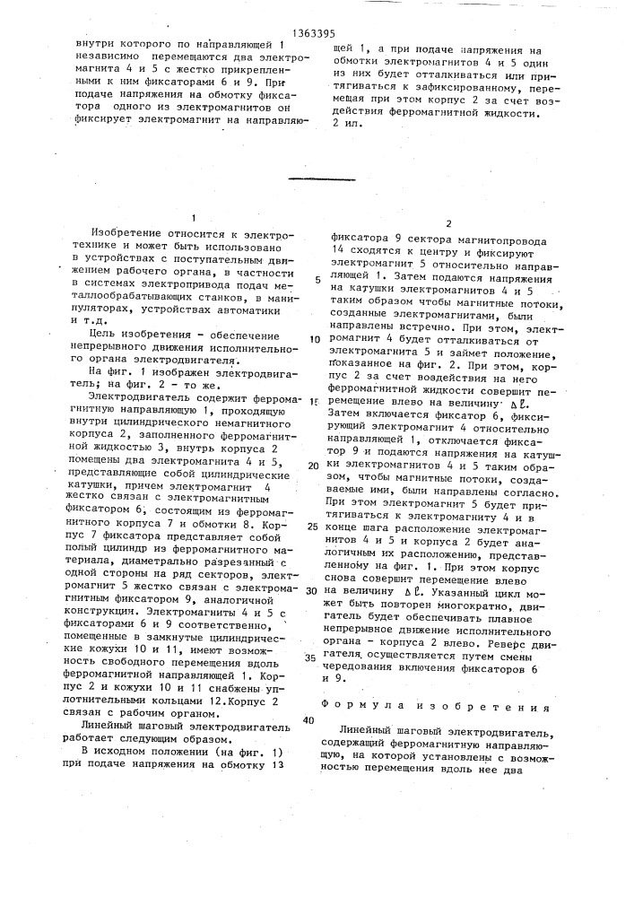 Линейный шаговый электродвигатель (патент 1363395)