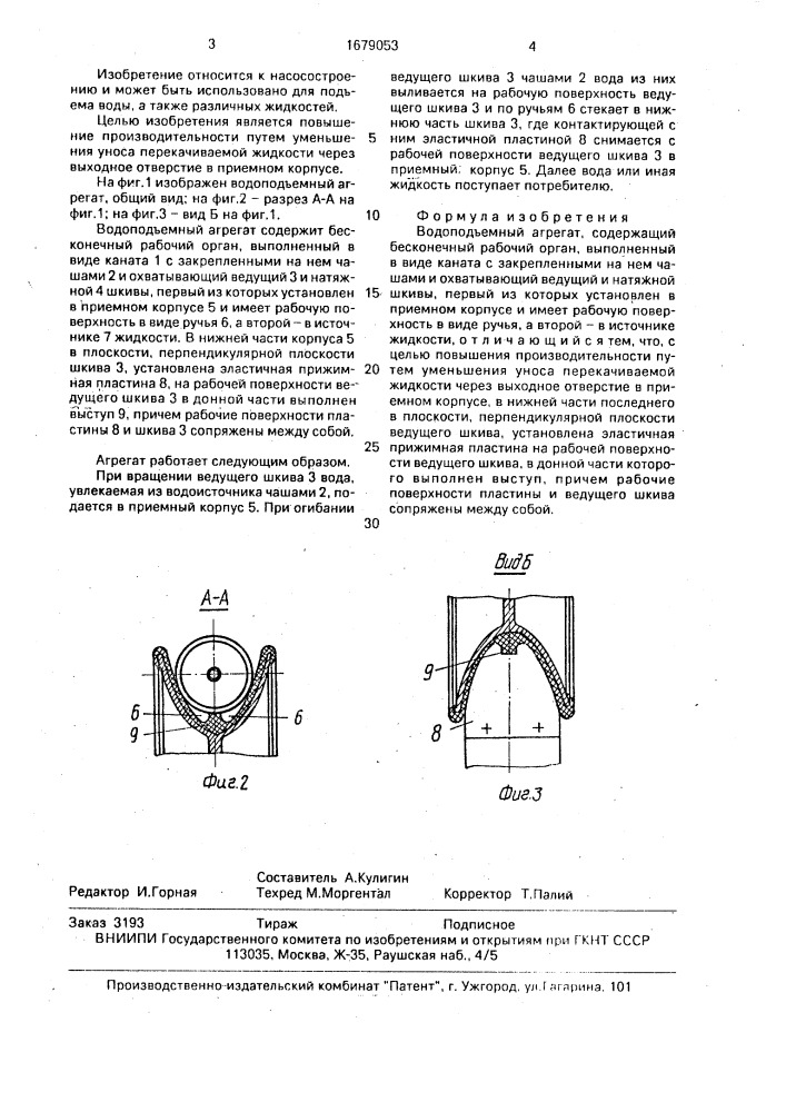 Водоподъемный агрегат (патент 1679053)