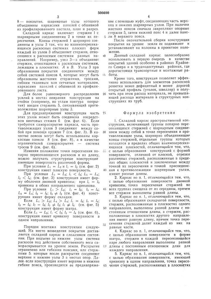 Складной каркас пространственной конструкции (патент 506690)