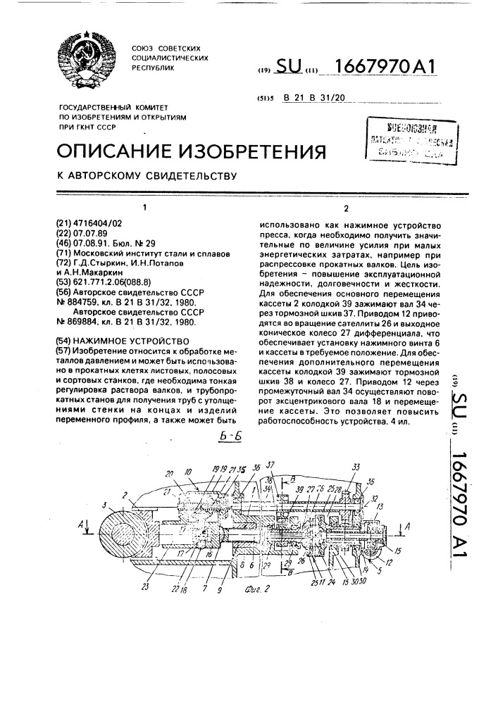 Нажимное устройство (патент 1667970)