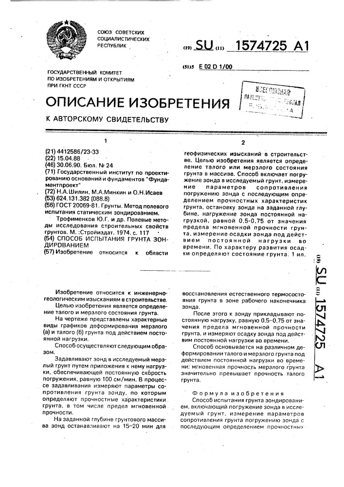 Способ испытания грунта зондированием (патент 1574725)