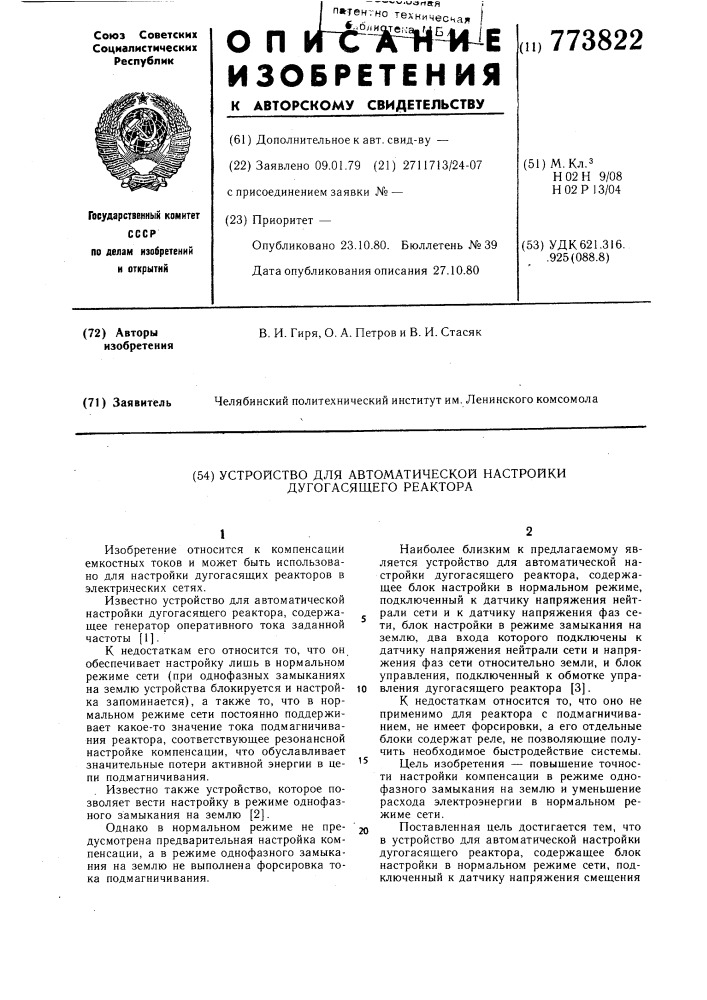 Устройство для автоматической настройки дугогасящего реактора (патент 773822)