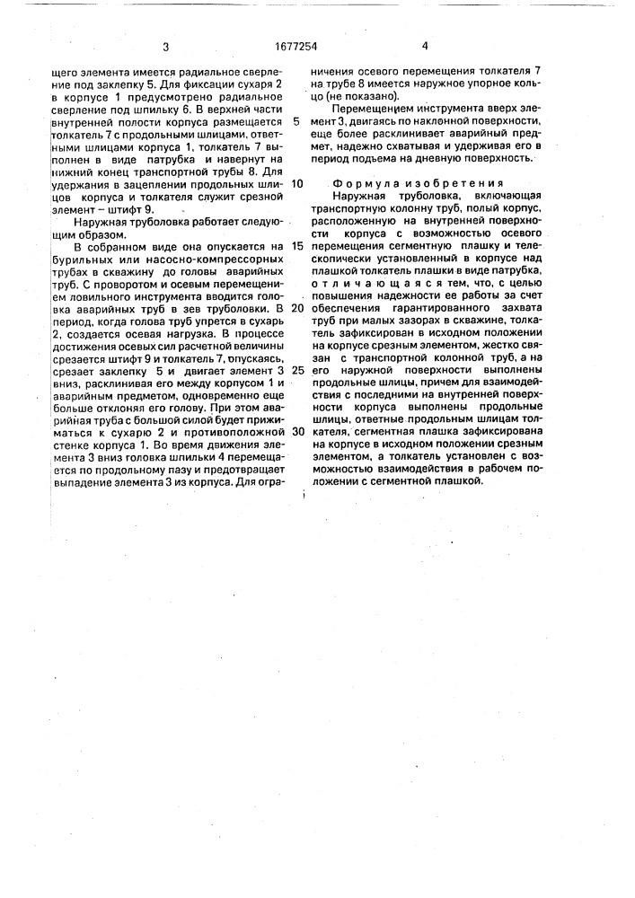 Наружная труболовка (патент 1677254)