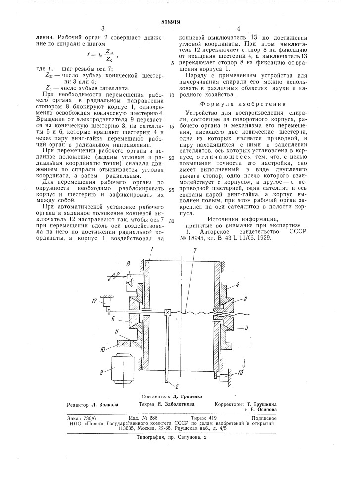 Устройство для воспроизведенияспирали (патент 818919)