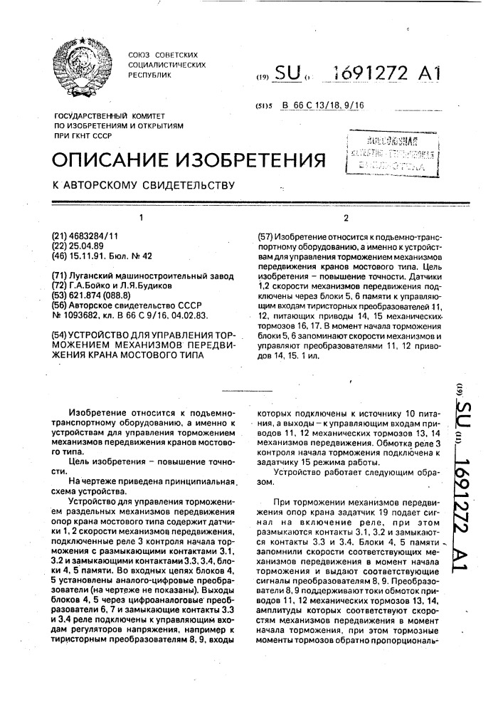Устройство для управления торможением механизмов передвижения крана мостового типа (патент 1691272)