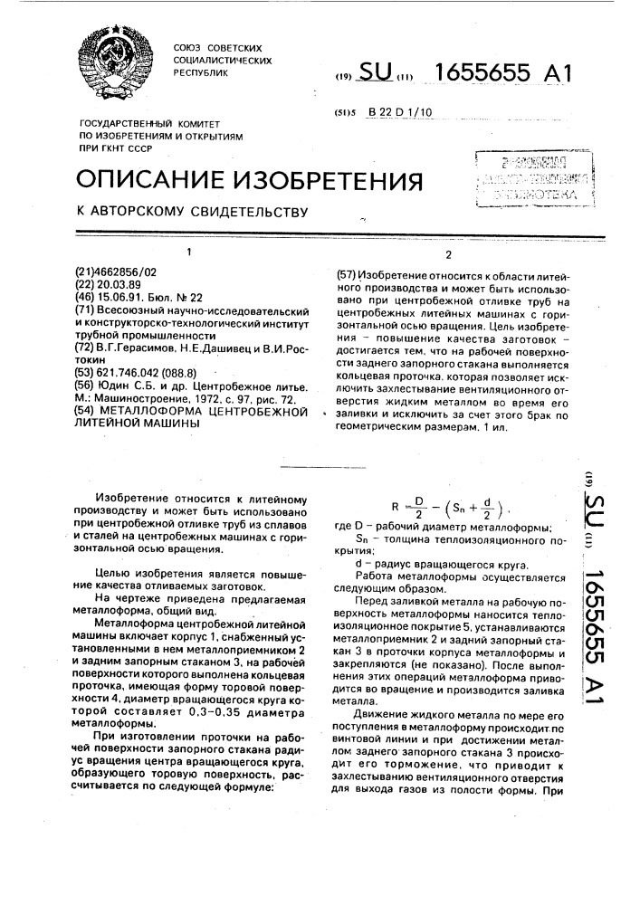 Металлоформа центробежной литейной машины (патент 1655655)