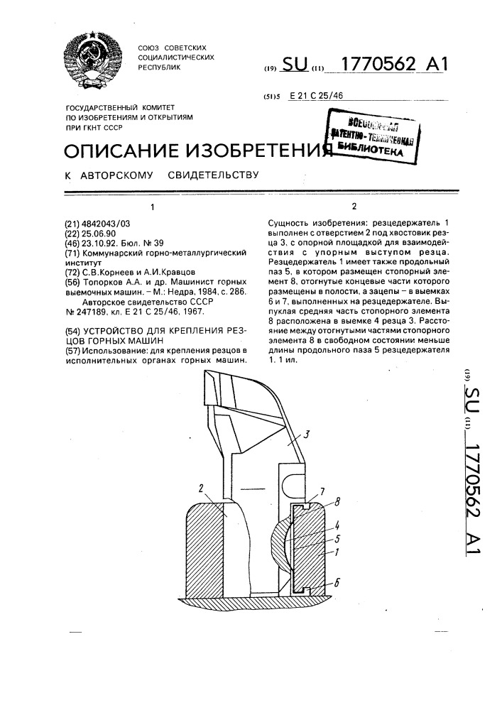 Устройство для крепления резцов горных машин (патент 1770562)