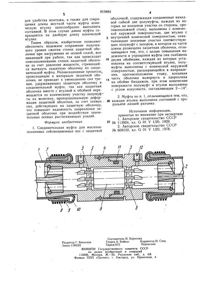 Соединительная муфта для маслонаполненныхсейсмоприемных koc (патент 819881)