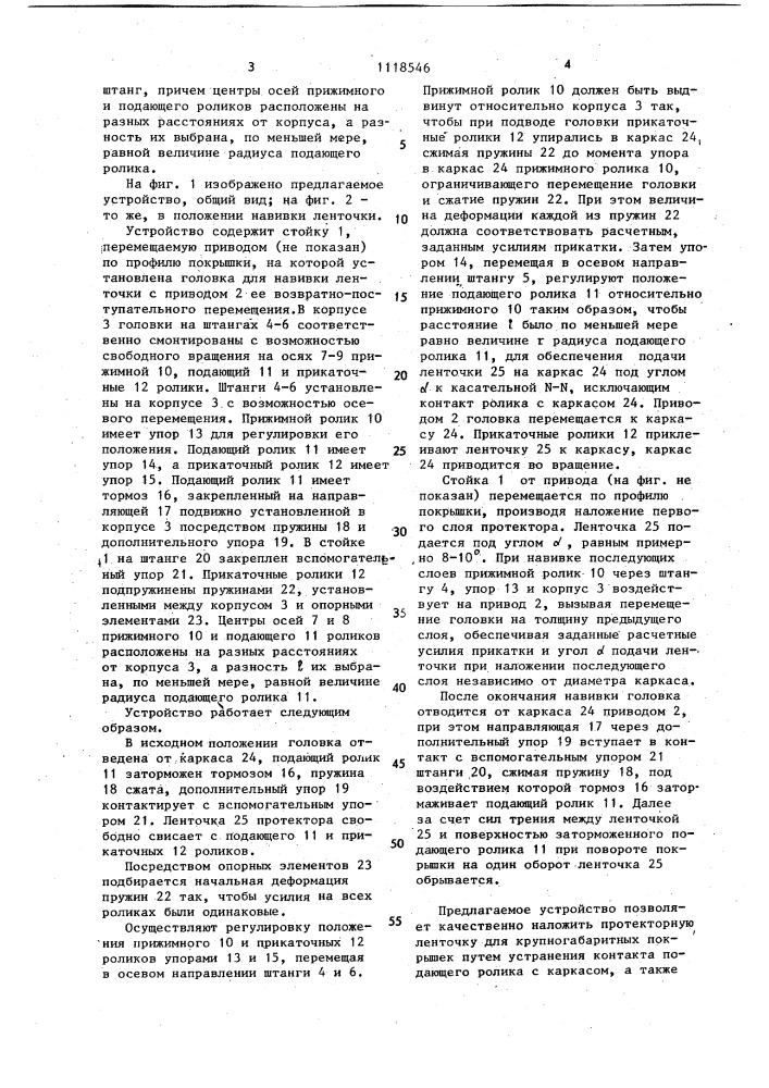 Устройство для наложения протектора ленточкой (патент 1118546)