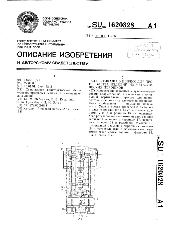 Вертикальный пресс для производства изделий из металлических порошков (патент 1620328)