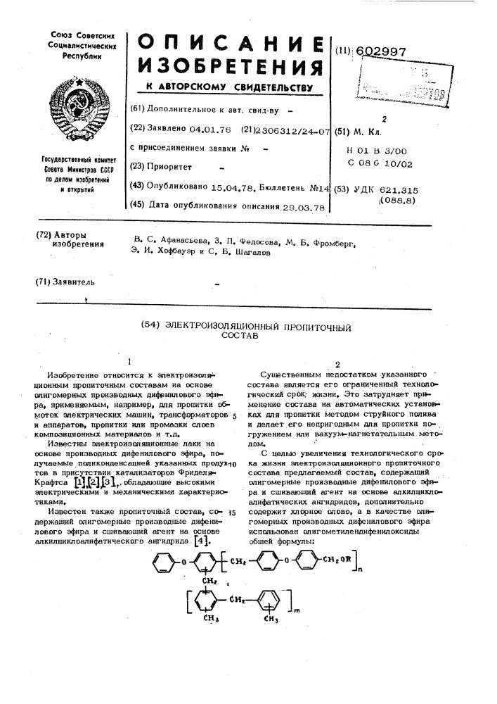 Электроизоляционный пропиточный состав (патент 602997)