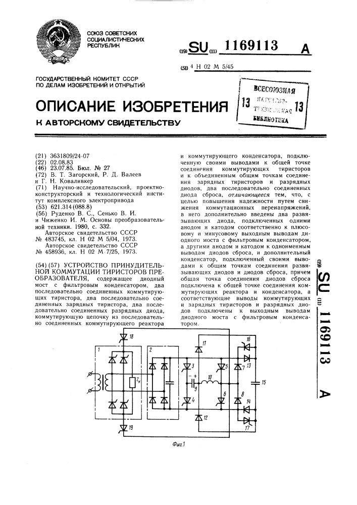 Устройство принудительной коммутации тиристоров преобразователя (патент 1169113)