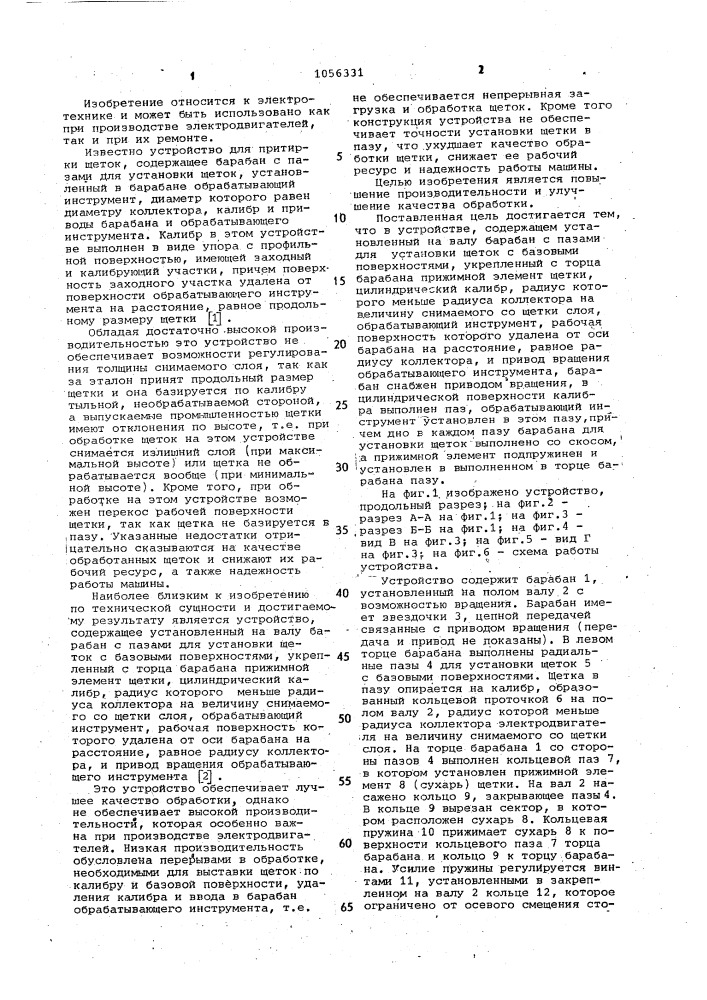 Устройство для притирки щеток коллекторных электродвигателей (патент 1056331)