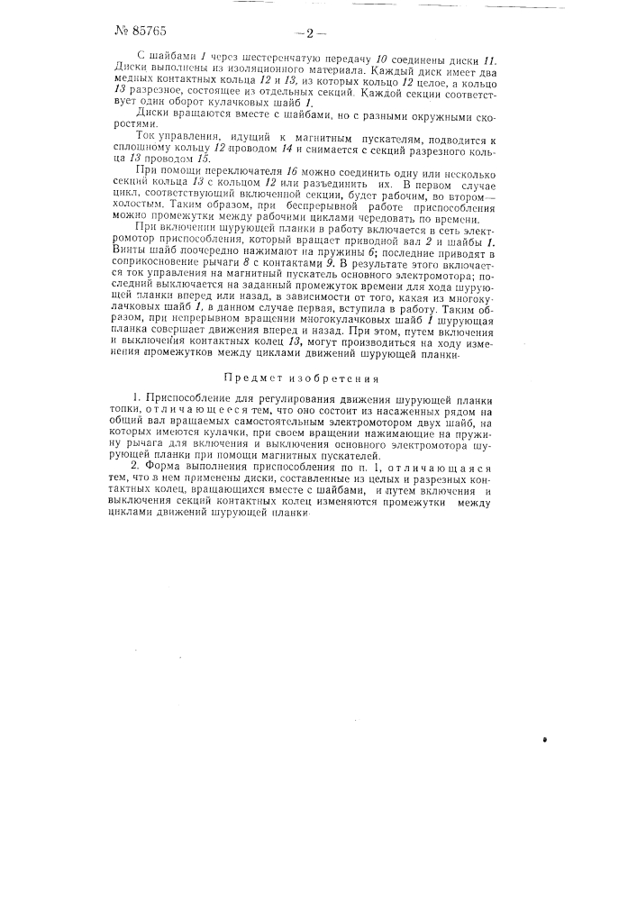 Приспособление для регулирования движения шурующей планки топки (патент 85765)