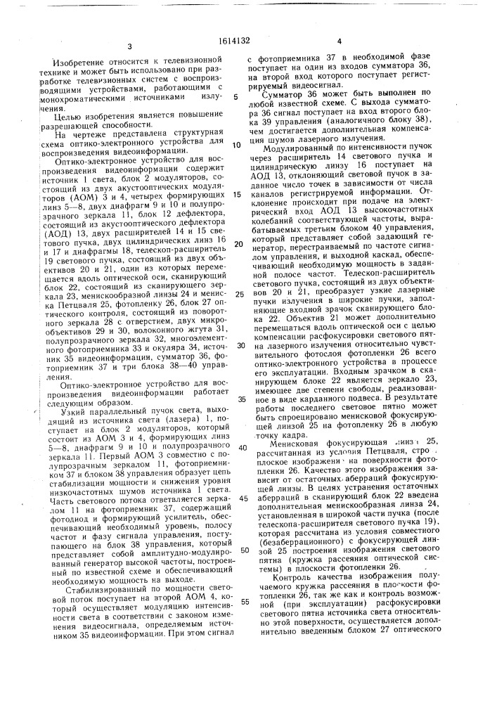 Оптико-электронное устройство для воспроизведения видеоинформации (патент 1614132)