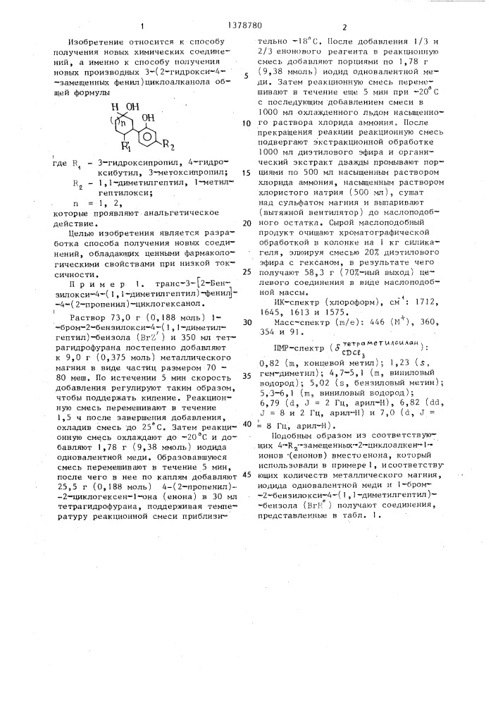 Способ получения производных 3-(2-гидрокси-4-замещенных фенил)циклоалканола (патент 1378780)