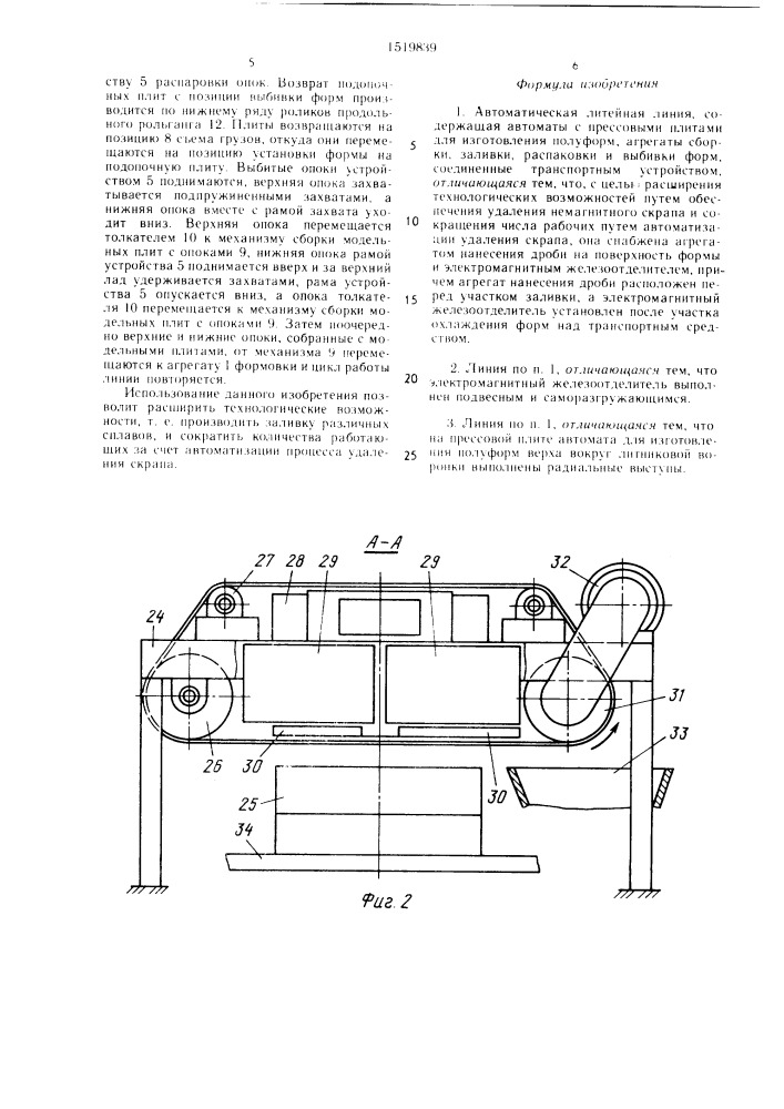 Автоматическая литейная линия (патент 1519839)