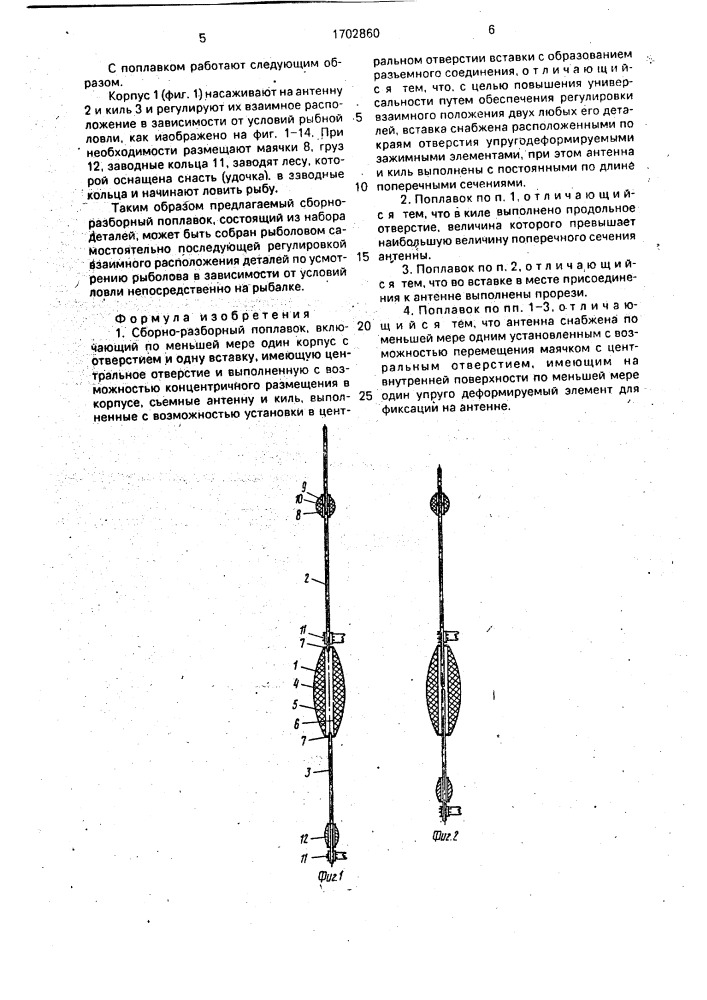"сборно-разборный поплавок "combi" (патент 1702860)