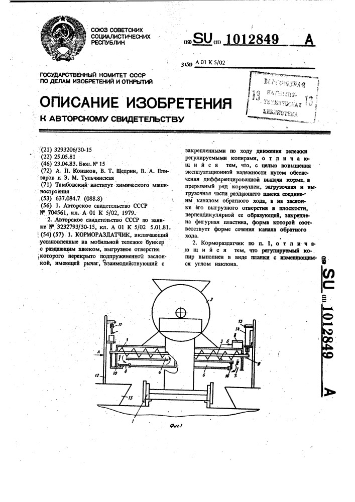 Кормораздатчик (патент 1012849)