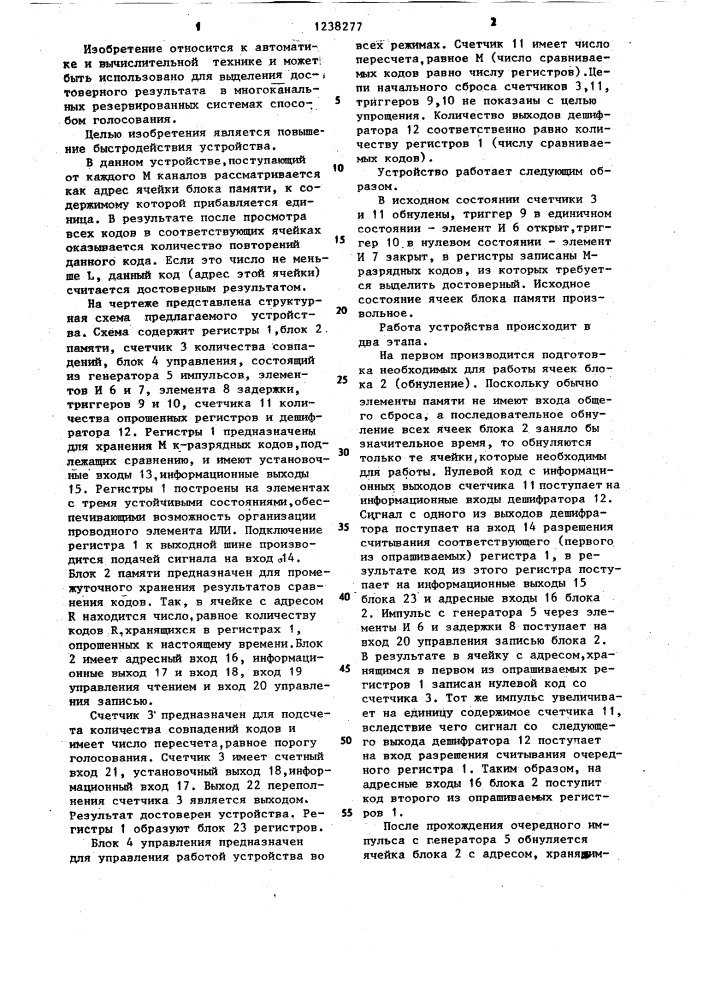 Устройство для выбора достоверного кода (патент 1238277)