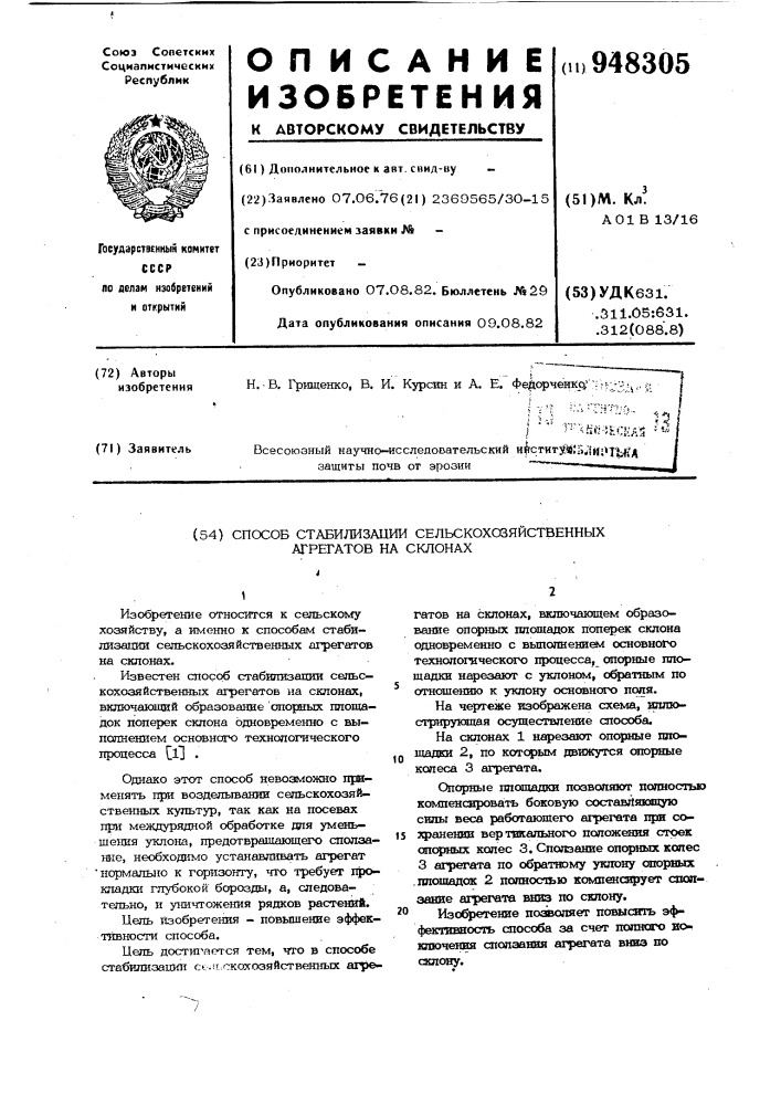 Способ стабилизации сельскохозяйственных агрегатов на склонах (патент 948305)