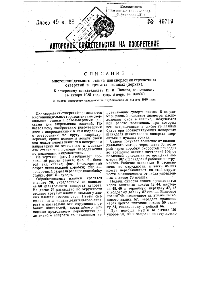 Многошпиндельный станок для сверления уружечных отверстий в круглых плашках (патент 49719)