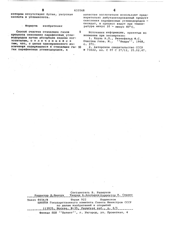 Способ очистки отходящих газов процесса окисления парафиновых углеводородов (патент 633568)