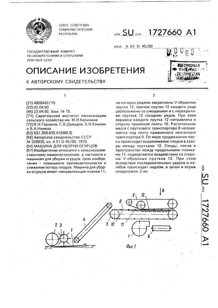 Машина для уборки огурцов (патент 1727660)