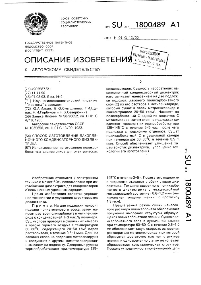 Способ изготовления лакопленочного конденсаторного диэлектрика (патент 1800489)