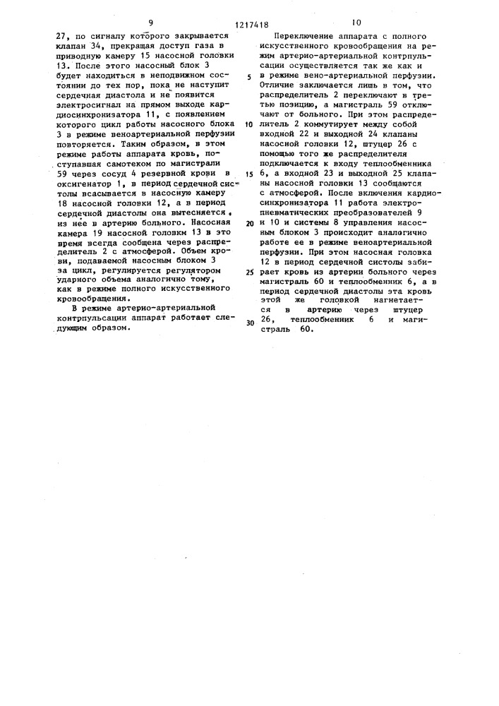 Аппарат искусственного кровообращения (патент 1217418)