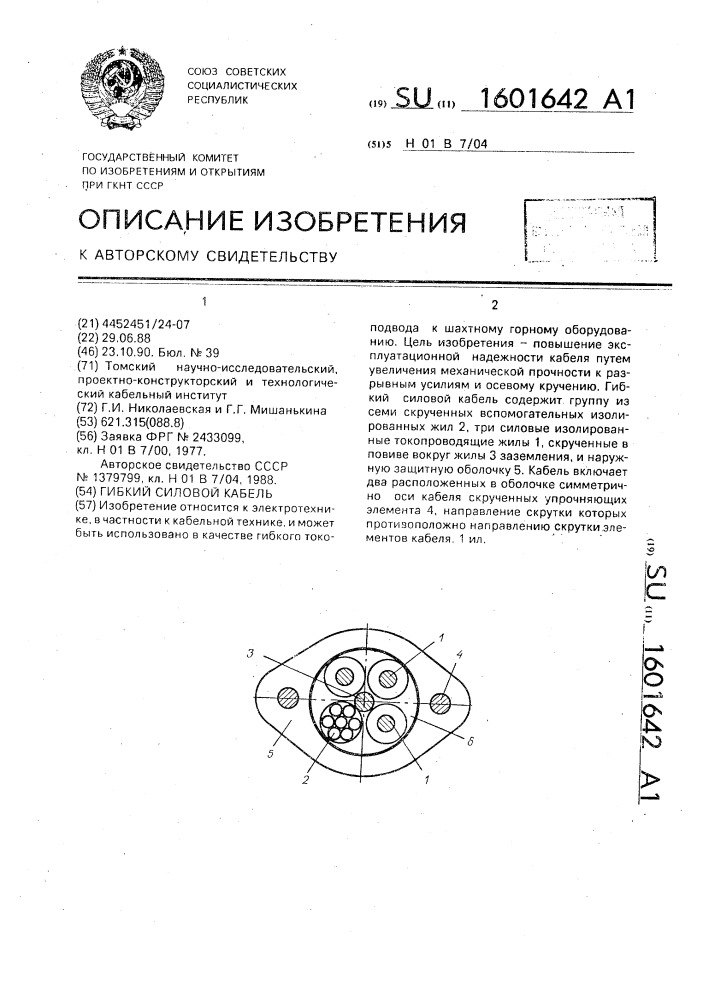 Гибкий силовой кабель (патент 1601642)