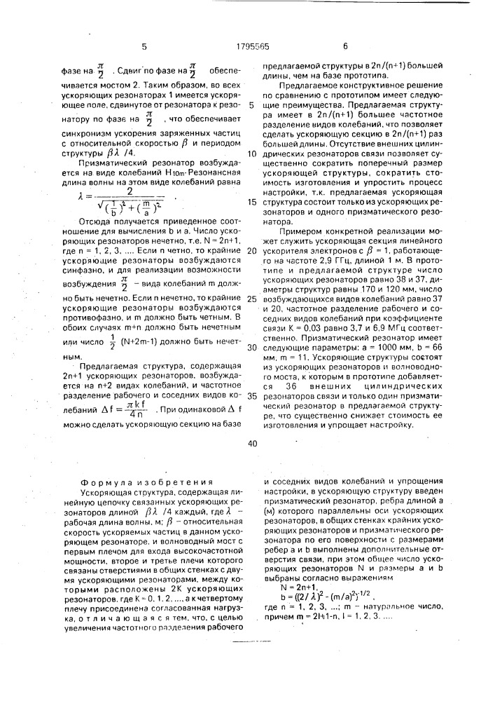 Ускоряющая структура (патент 1795565)