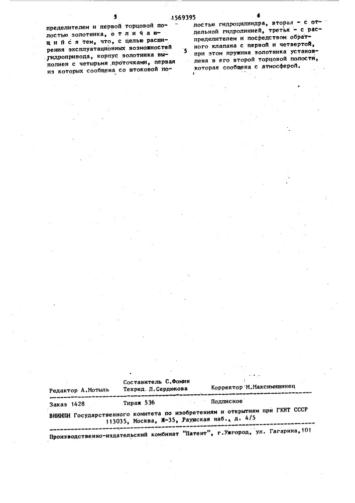 Гидропривод рабочего оборудования землеройной машины (патент 1569395)