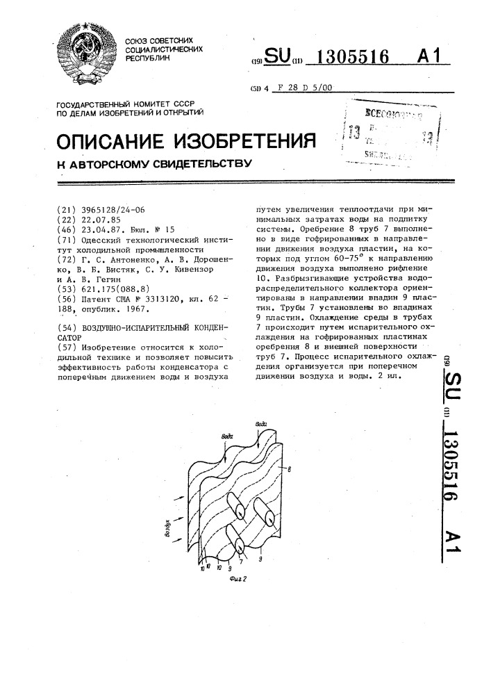 Воздушно-испарительный конденсатор (патент 1305516)