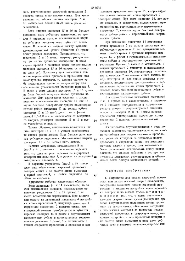 Устройство для подачи сварочной проволоки при автоматической сварке плавлением (патент 854638)