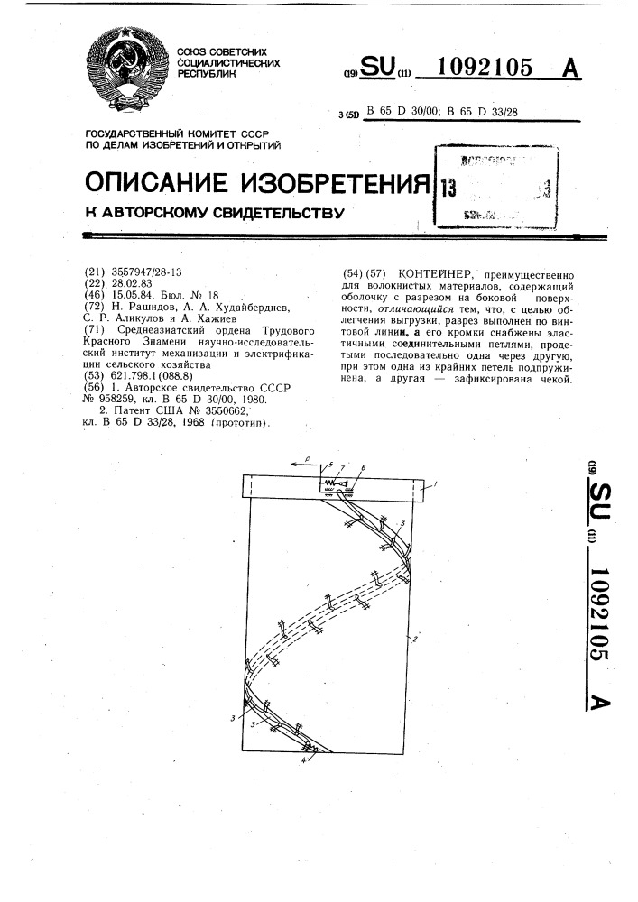 Контейнер (патент 1092105)