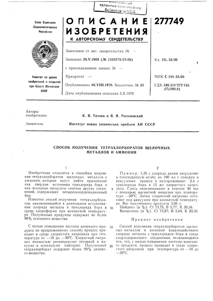Патент ссср  277749 (патент 277749)