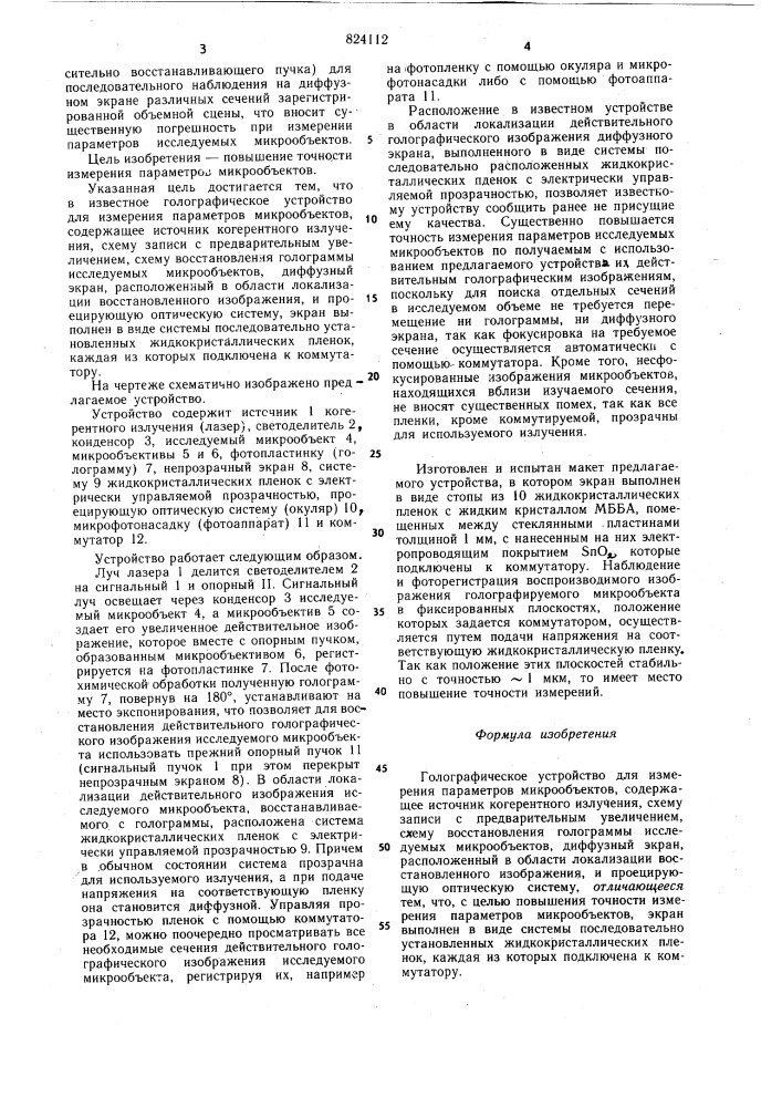 Голографическое устройство для измеренияпараметров микрооб'ектов (патент 824112)