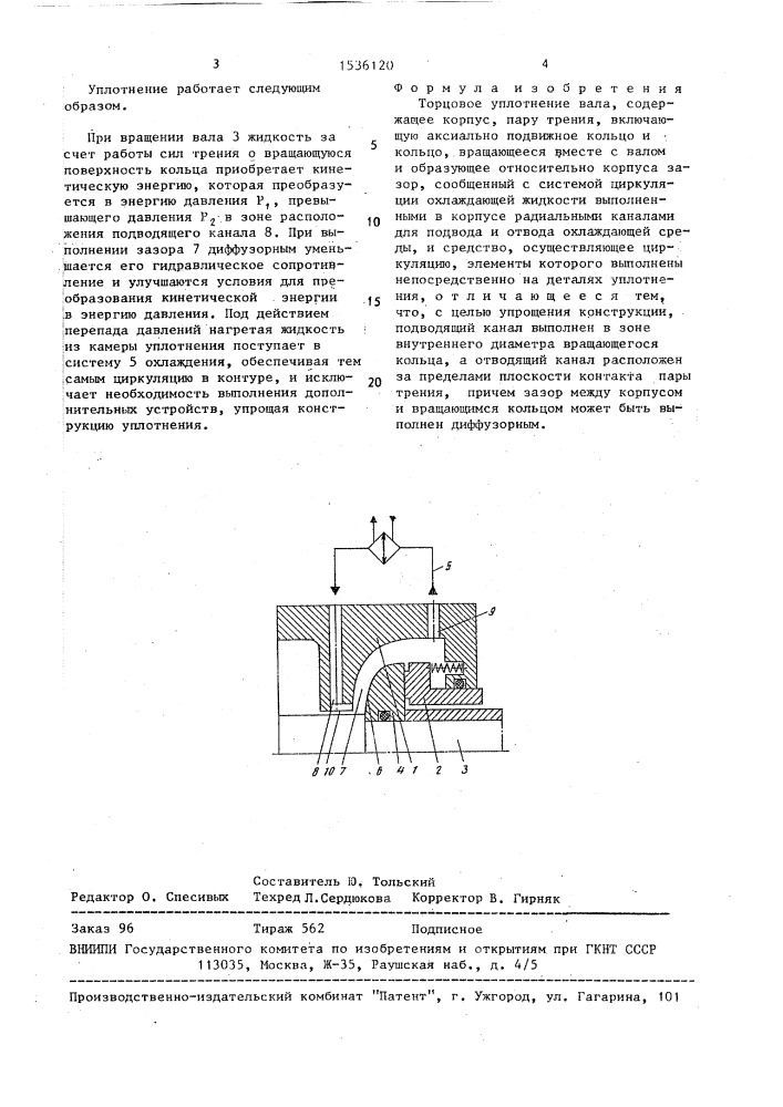 Торцовое уплотнение вала (патент 1536120)