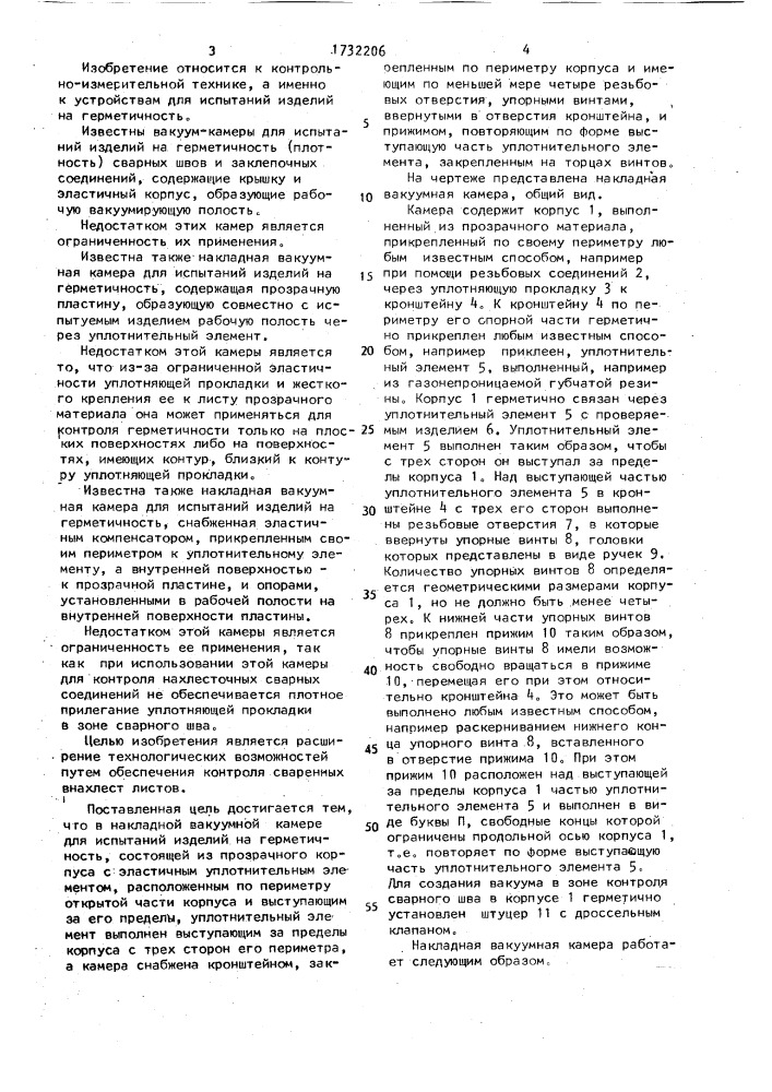 Накладная вакуумная камера для испытания изделий на герметичность (патент 1732206)