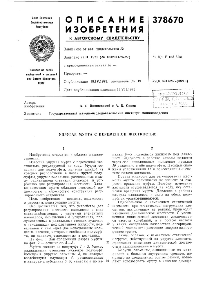 Упругая муфта с переменной жесткостью (патент 378670)