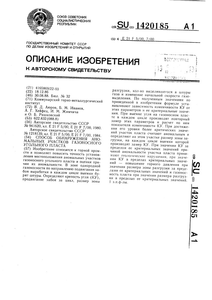 Способ обнаружения аномальных участков газоносного угольного пласта (патент 1420185)