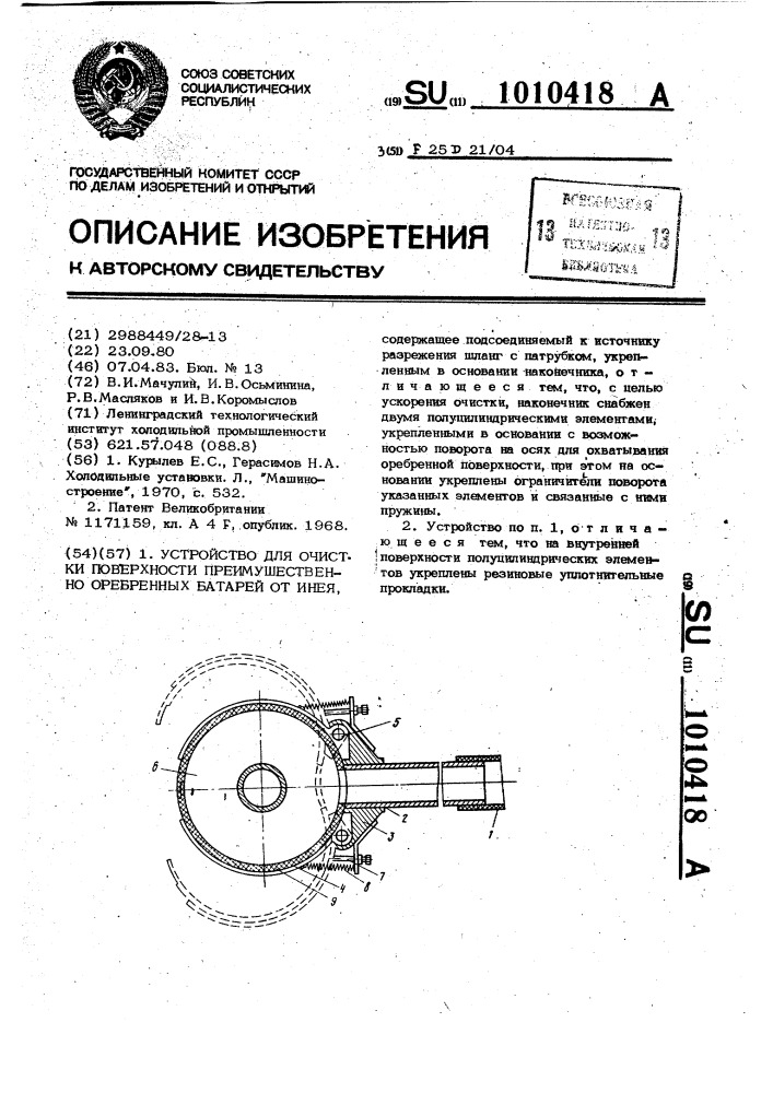 Устройство для очистки поверхности, преимущественно оребренных батарей от инея (патент 1010418)