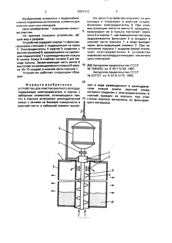 Устройство для очистки шахтного колодца (патент 2001212)