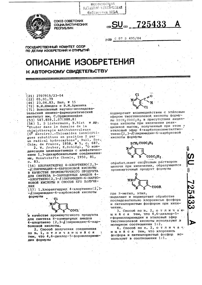 Хлорангидрид 4-хлортиено (2,3- @ )пирмидино-6-карбоновой кислоты в качестве промежуточного продукта для синтеза n- замещенных амидов 4-хлортиено (2,3- @ )пиримидин-6- карбоновой кислоты и способ его получения (патент 725433)