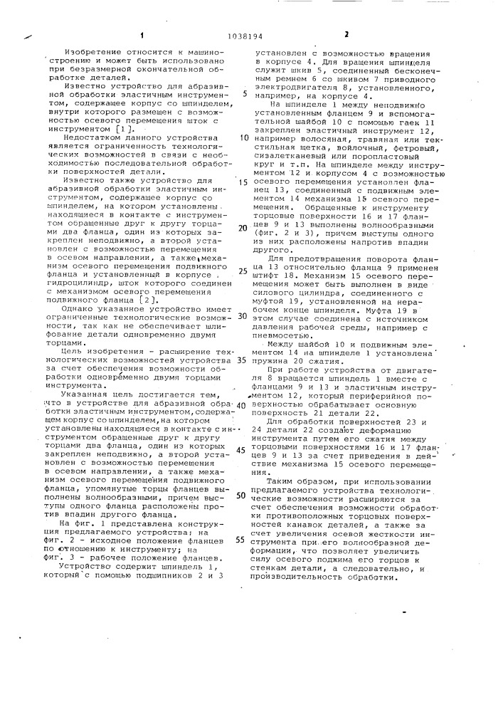 Устройство для абразивной обработки эластичным инструментом (патент 1038194)