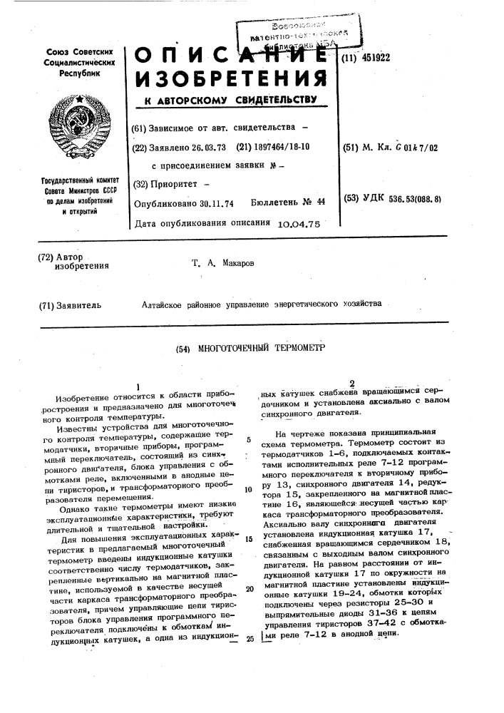 Многоточечный термометр (патент 451922)