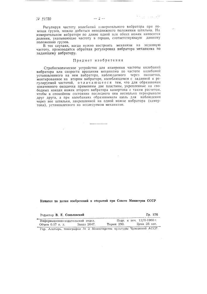 Стробоскопическое устройство для измерения частоты колебаний вибратора или скорости вращения (патент 81930)