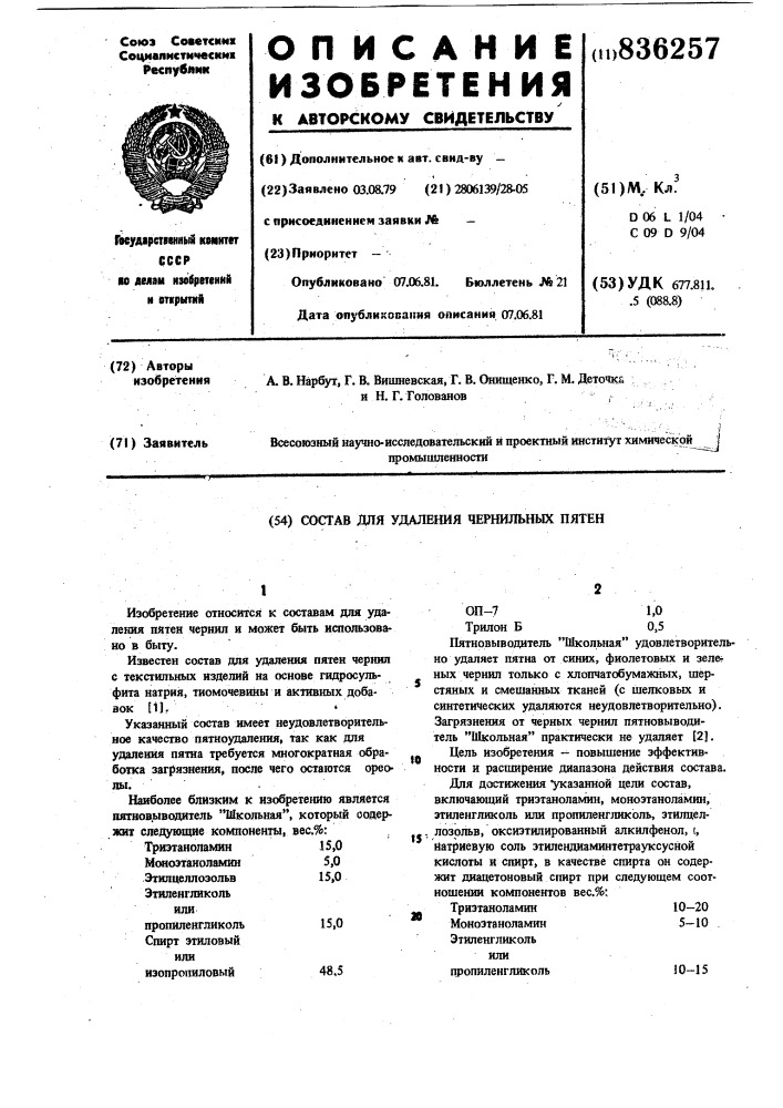 Состав для удаления чернильныхпятен (патент 836257)